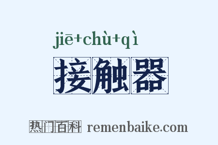 接触器是什么意思的图片